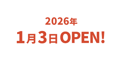 いちご狩り2026年1月3日OPEN!